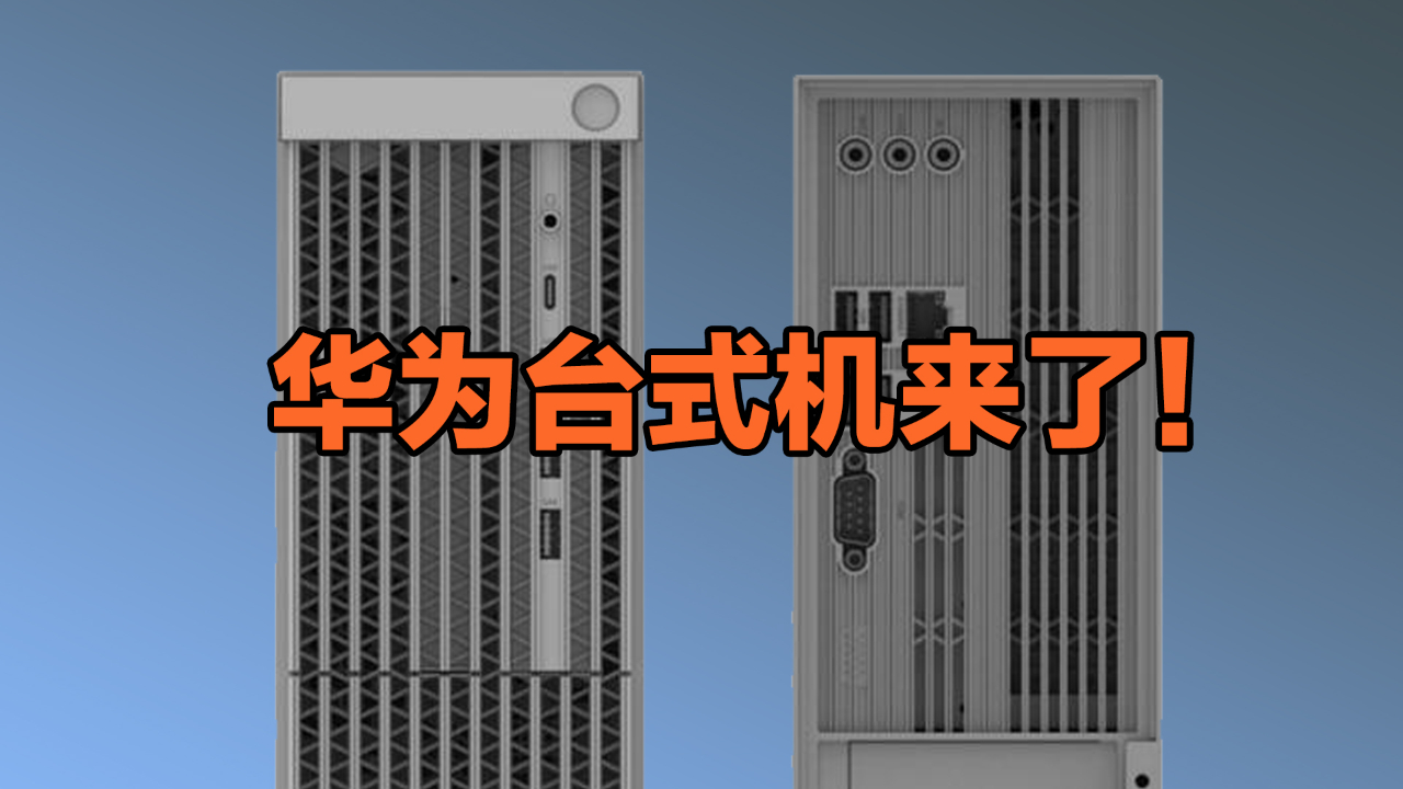 华为台式机真的要来?明摆着抢联想生意,但处理器是意外